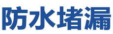 屏山防水补漏公司